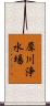 犀川浄水場 Scroll