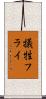 犠牲フライ Scroll