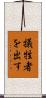 犠牲者を出す Scroll