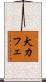 犬カフェ Scroll