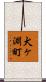 犬ヶ淵町 Scroll