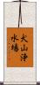 犬山浄水場 Scroll