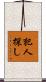 犯人探し Scroll