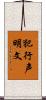 犯行声明文 Scroll
