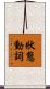 狀態動詞 Scroll