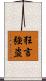 狂言強盗 Scroll