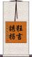 狂言誘拐 Scroll