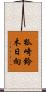 狐崎鈴木日向 Scroll