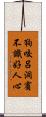 狗咬呂洞賓，不識好人心 Scroll