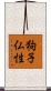 狗子仏性 Scroll