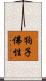狗子佛性 Scroll