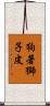 狗著獅子皮 Scroll