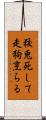 狡兎死して走狗烹らる Scroll