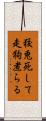 狡兎死して走狗煮らる Scroll