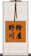 狩屋野川 Scroll