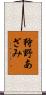 狩野あざみ Scroll