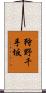狩野千手坂 Scroll