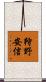 狩野安信 Scroll
