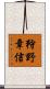 狩野章信 Scroll