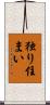 独り住まい Scroll