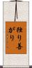 独り善がり Scroll