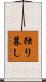 独り暮し Scroll