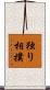 独り相撲 Scroll
