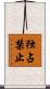 独占禁止 Scroll