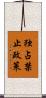 独占禁止政策 Scroll
