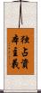 独占資本主義 Scroll