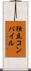 独立コンパイル Scroll