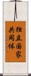 独立国家共同体 Scroll