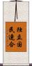 独立国民連合 Scroll