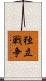 独立戦争 Scroll