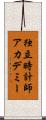 独立時計師アカデミー Scroll