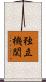 独立機関 Scroll