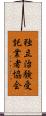 独立治験受託業者協会 Scroll