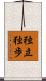 独立独歩 Scroll