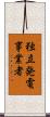 独立発電事業者 Scroll