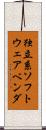 独立系ソフトウェアベンダ Scroll