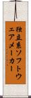 独立系ソフトウェアメーカー Scroll