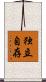 独立自存 Scroll