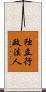 独立行政法人 Scroll