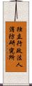 独立行政法人消防研究所 Scroll