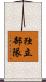 独立部隊 Scroll