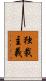 独裁主義 Scroll