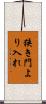 狭き門より入れ Scroll