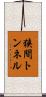 狭間トンネル Scroll