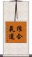 Okami Hapkido Scroll
