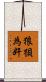 狼狽為奸 Scroll